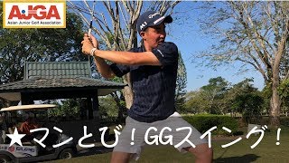 マンとびggスイング解説 By 小斎平優和プロ 総集編vol 2 Youtube