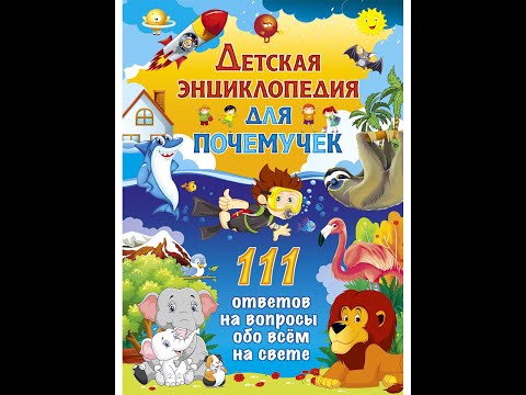 Детская энциклопедия для почемучек. 111 ответов на вопросы обо всём на свете