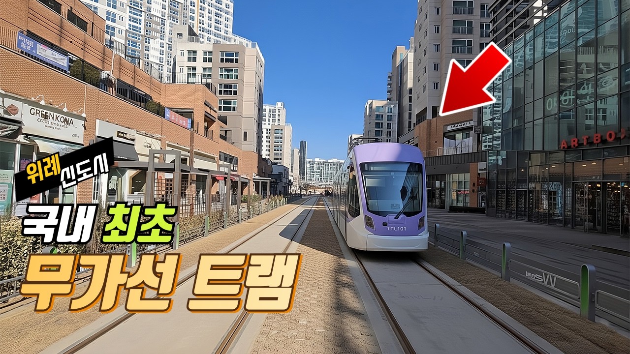 58년 만의 노면전차가 만들어낸 유럽 감성 트랜짓몰 | 위례선 트레킹 코스