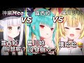 【犬山的後宮們】才剛見面五分鐘就立刻互嗆的Rushia x 神樂Mea x 星川莎拉|【潤羽露西婭、犬山玉姬】
