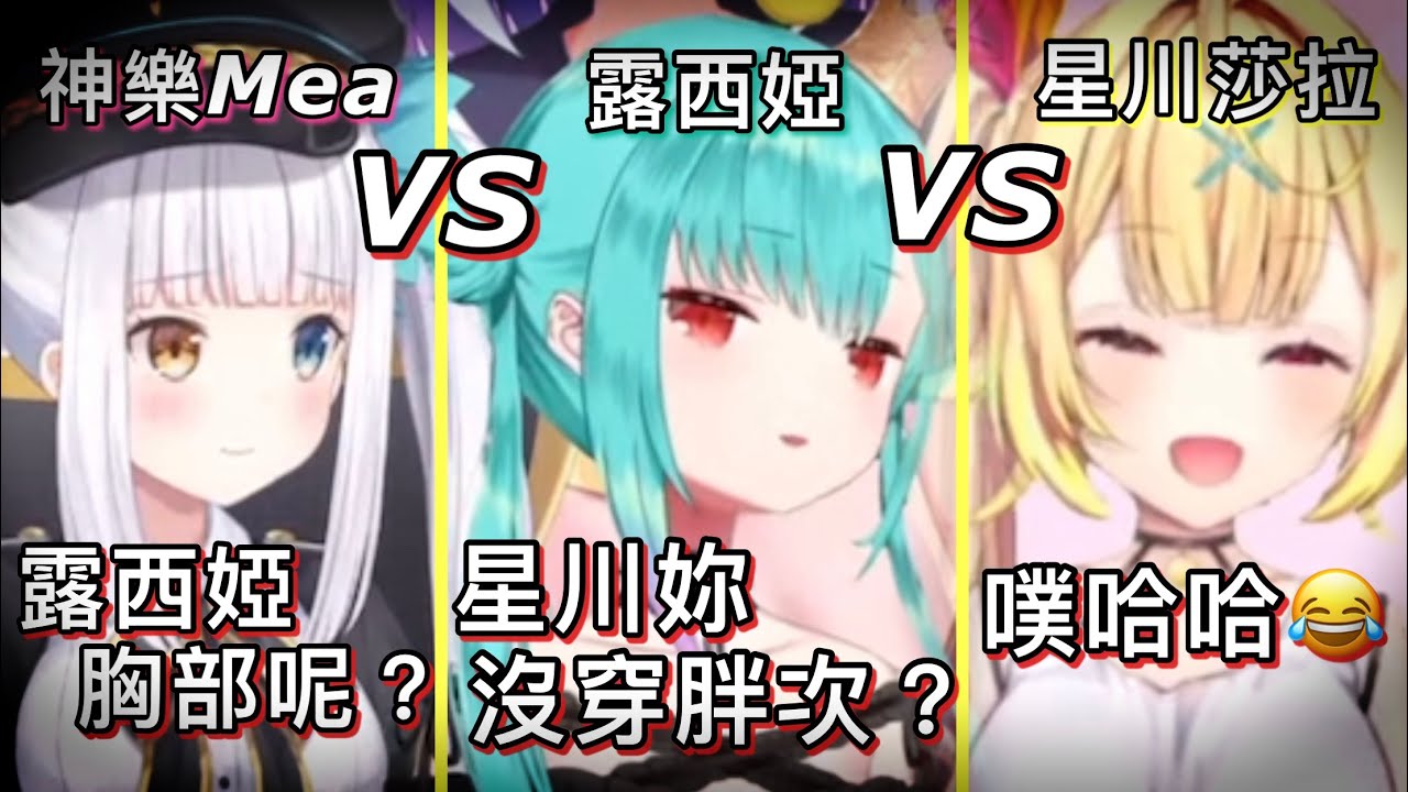 【犬山的後宮們】才剛見面五分鐘就立刻互嗆的Rushia x 神樂Mea x 星川莎拉｜【潤羽露西婭、犬山玉姬】