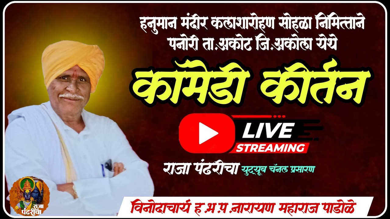 विनोदी कीर्तन,विनोदाचार्य नारायण महाराज पाडोळे,पनोरी येथील लाईव्ह कीर्तन सेवा,राजा पंढरीचा युट्यूब,