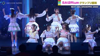 SAI2Rium、『NEXT IDOL GRANDPRIX』でグランプリ獲得！楽曲パフォーマンスも