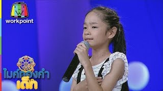 น้องฟางข้าว - ดวงจันทร์ไม่มี | ไมค์ทองคำเด็ก 2 | 21 พ.ค. 60