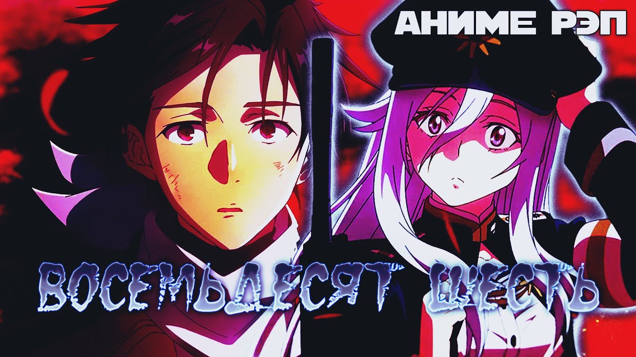 Omikami - Восемьдесят шесть (Рэп)