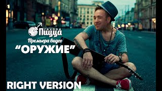 ПИЦЦА - Оружие(♂right version♂) gachi REMIX