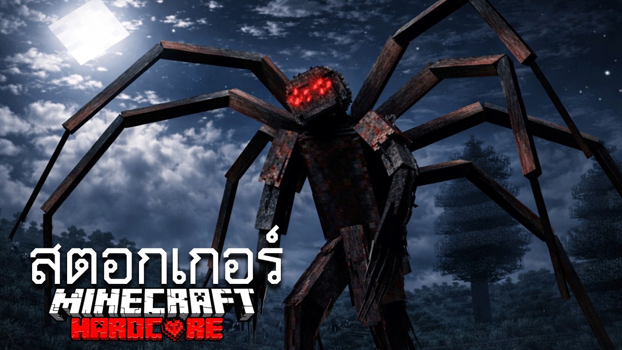 มอดผีพวกนี้มันคอยสะกดรอยตามผม... | Minecraft Stalker