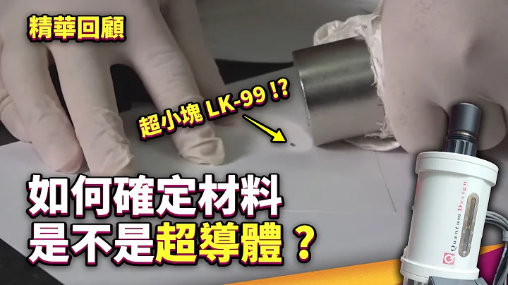 【直播精华】室温超导破功？要如何验证材料是否为超导体？LK-99还有研究价值吗？ - 天天要闻