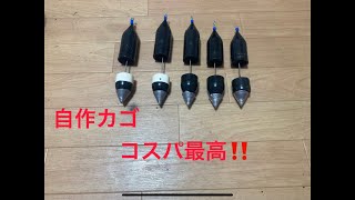 両軸遠投カゴ釣りで使うカゴを自作　イレクターパーツを使ってカゴ釣り用のカゴ作成　後編#カゴ釣り#自作カゴ#両軸遠投カゴ釣り