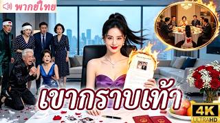 ตบตีฉันให้กินข้าวบูด! พอเป็นเศรษฐีนี..อดีตผัวและครอบครัวคลานกราบเท้า!❌👑 #ตัวแม่ #แก้แค้น screenshot 2