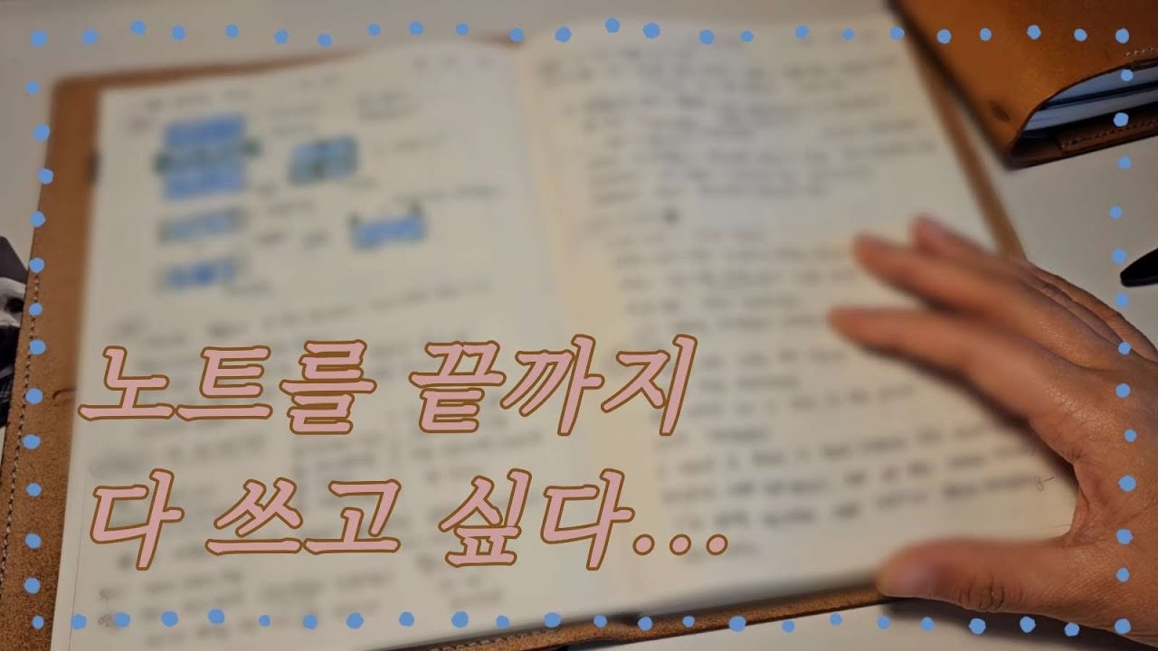 노트 끝까지 쓰기 도전 #미도리 #불렛저널 #만년필 노트