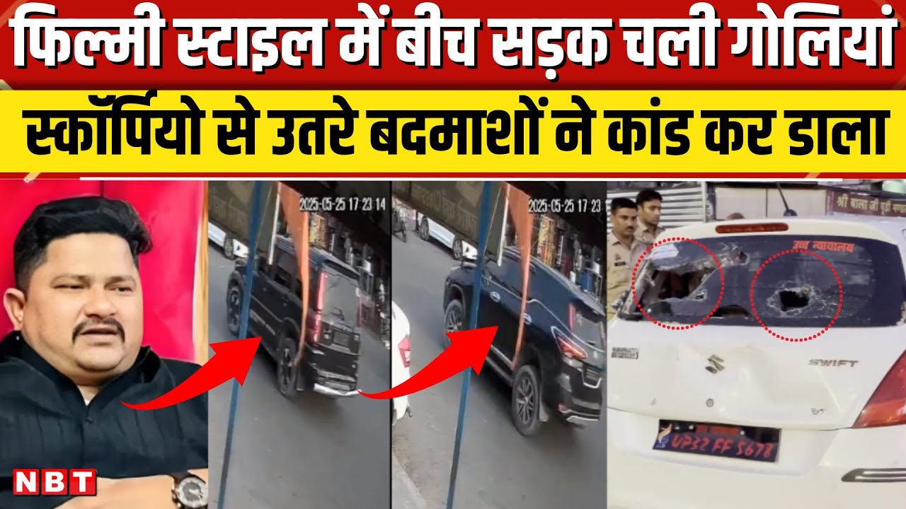 Lucknow Firing News: काली स्कॉर्पियो गाड़ी से उतरे बदमाश,बीच सड़क दिनदहाड़े चलाई गोलियां,Video Viral