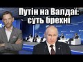 Путін на Валдаї: суть брехні | Віталій Портников