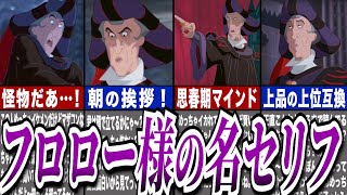 【ゆっくり解説】フロロー様の名台詞！愛を込めて