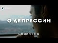 О депрессии. Московкин М.В. Беседа МСЦ ЕХБ