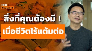 สิ่งที่คุณต้องมี เมื่อไม่มีแต้มต่อในชีวิต | CEO Noppakrit