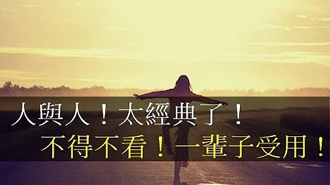 人與人！太經典了！不得不看！一輩子受用 !(上集) - 天天要聞