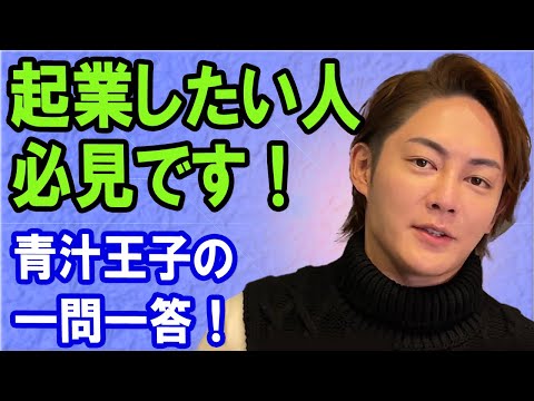 起業したい人必見です！青汁王子の一問一答！明けましておめでとう！今年は100万人に必達！【青汁王子 切り抜き】