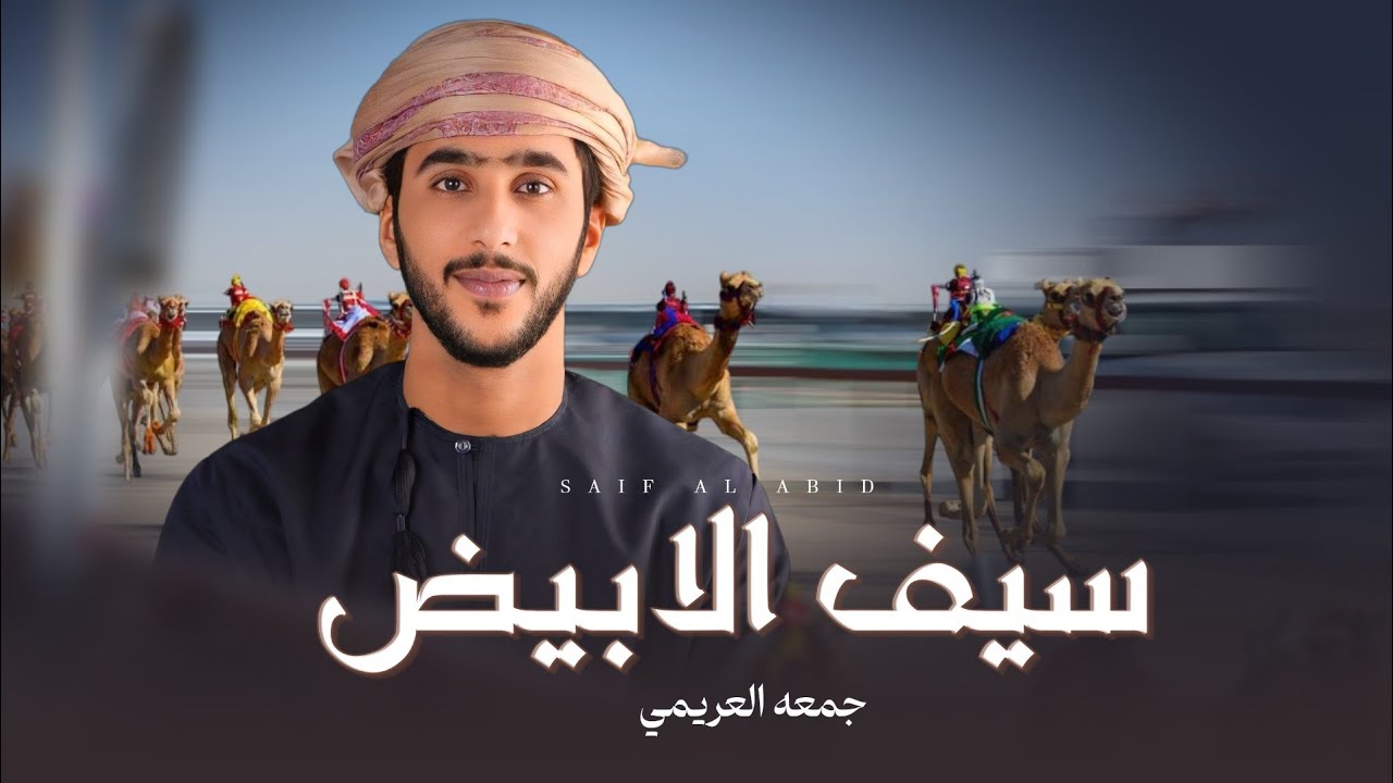 جديد جمعة العريمي 🔥 - سيف الأبيض - حصرياً (حصرياً) 2025