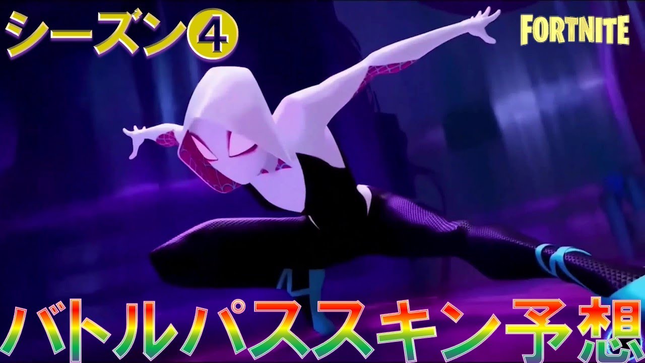 チャプター3 シーズン4 バトルパス スキン予想 フォートナイト 海外リーク情報に基づいて作成した動画です フォートナイト 動画max