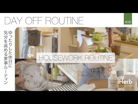 ゆったりした休日に気分を高める家事ルーティン｜Housework Routine｜Day Off Routine｜iHerb Magazine｜iHerb Japan