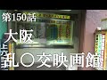 【第150話・ついに3組のカップルと遭遇、そして…】大阪上本町にある映画館に潜入レポ。30歳底辺サラリーマンがyoutuberとなりレポで成り上がるドキュメント。