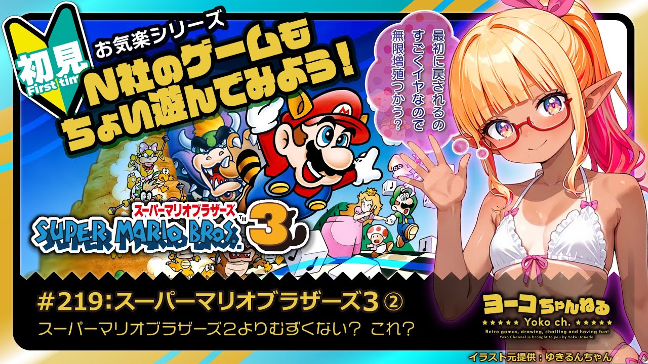 219▷初見：スーパーマリオブラザーズ3➁＜Resuming Super Mario Bros