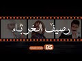 Rasif El Ghoraba 85 رصيف الغرباء 85