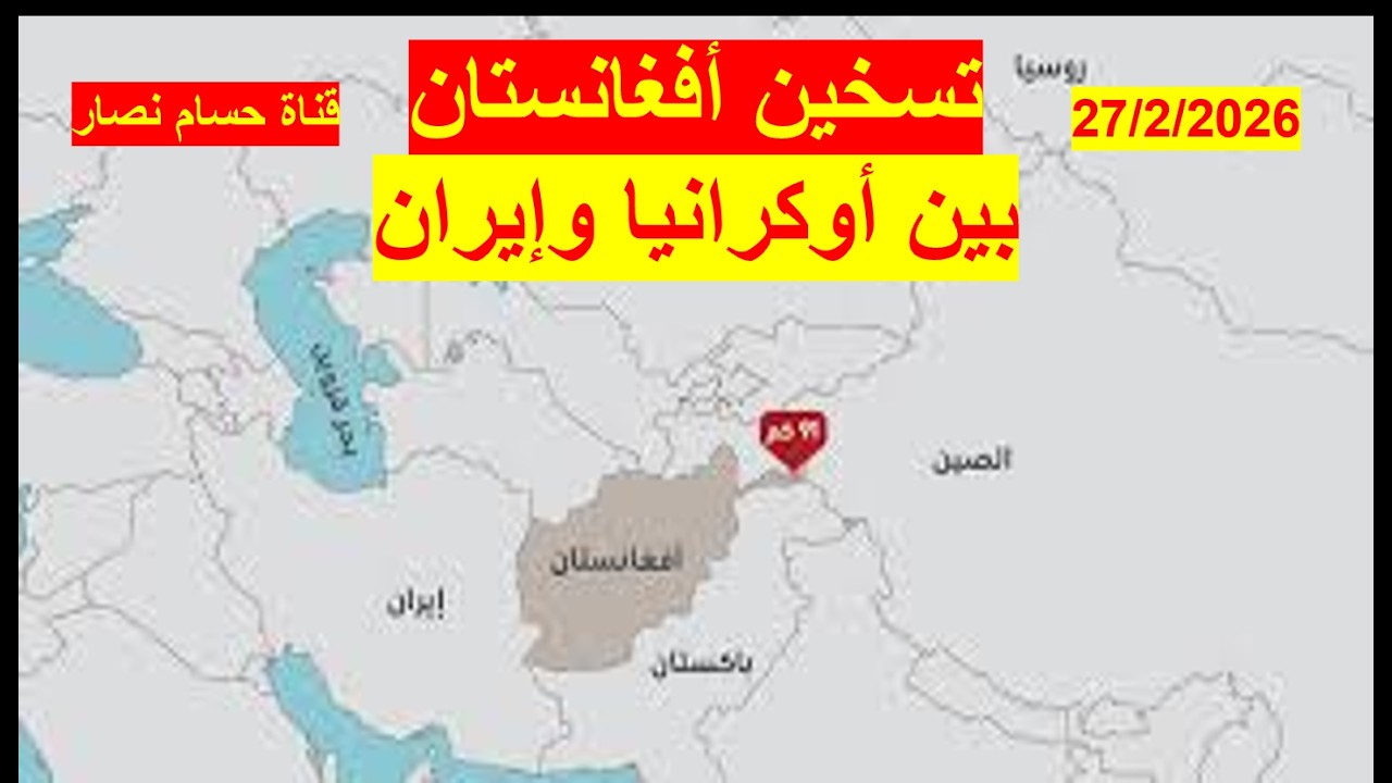 تسخين أفغانستان بين أوكرانيا وإيران | وما هو الغرض من التصعيد؟ هل لتشتيت الانتباه؟ أم التمهيد لحرب؟