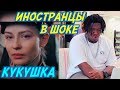 ИНОСТРАНЦЫ СЛУШАЮТ: ПОЛИНА ГАГАРИНА - КУКУШКА. Иностранцы слушают русскую музыку.