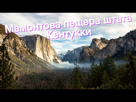 Мамонтова пещера штата Кентукки