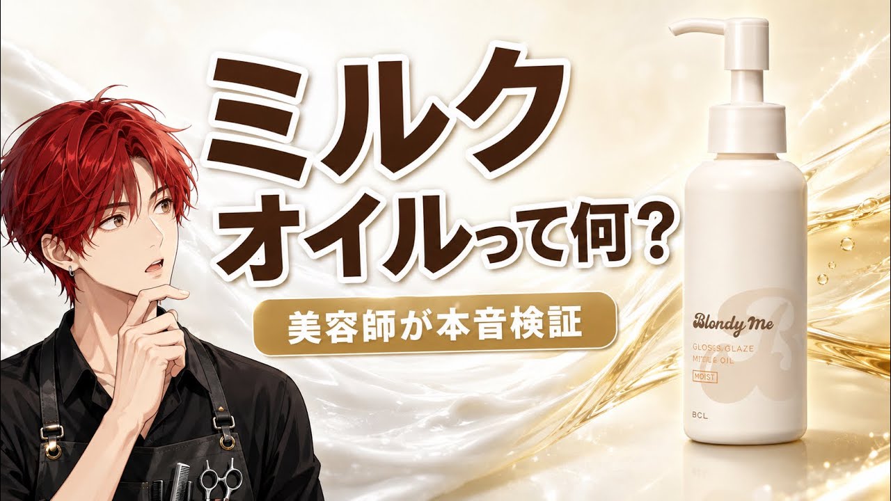 New Release] What is Milk Oil? A Hairdresser's Honest Review of