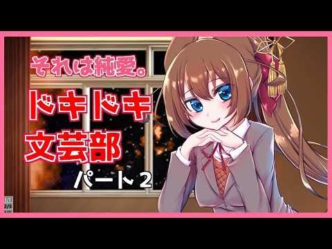 やばくなってきた。Dokidoki literature club!ドキドキ文芸部ですわ【新人Vtuber】