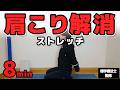 【つらい肩こり】痛みを根本からしっかり解決するストレッチ【毎日8分】