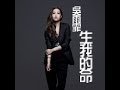 吳雨霏 Kary Ng 《生我的命》歌曲介紹