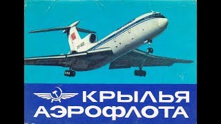 Гражданская авиация СССР. Civil aviation of the USSR