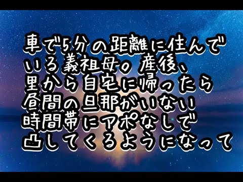【悩み】車5分位の距離に住んでいる義祖母。産後、里から自宅に帰ったら昼間の旦那がいない時間帯にアポなし凸してくるようになって…