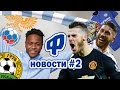 Фантазиста Новости #2 - Де Хеа не отпускают, Чёткий Челси и Опытная Кубань