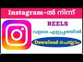  instagram reels iphone  android  download how to download reels free malayalam