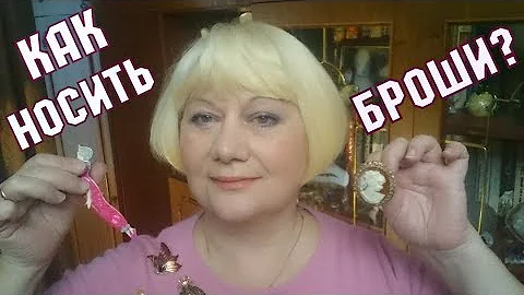 Как носить брошь стильно и модно! Как носить броши?