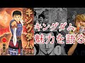 【キングダム】魅力や見どころを紹介！！【おすすめ漫画紹介】