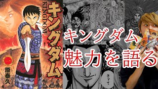 【キングダム】魅力や見どころを紹介！！【おすすめ漫画紹介】