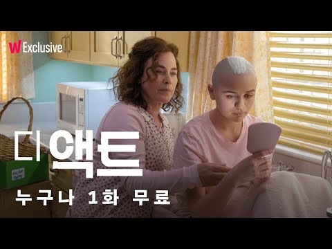 &amp;#39;키싱 부스&amp;#39; 조이 킹 주연의 충격실화, 〈디 액트〉 30초 예고편 | 왓챠 익스클루시브
