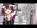 【EN/ES OK!】おはよう！寝坊した朝の縦型配信！【 #Vtuber #おるかショー /鯱家るか】