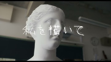 【予告編】喜安浩平監督・脚本作品『私を描いて』【講談社シネマクリエイターズラボ第1期受賞作品】
