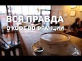 Кофейная культура во Франции | КАК ФРАНЦУЗЫ ПЬЮТ КОФЕ