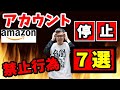 【せどり】アカウントが『停止』される禁止行為７選！絶対にやめましょう！