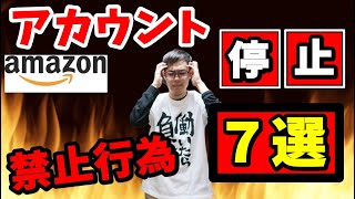 【せどり】アカウントが『停止』される禁止行為７選！絶対にやめましょう！