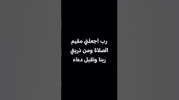 رب اجعلني مقيم الصلاة ومن ذريتي ربنا وتقبل دعاء #سورة#ابراهيم