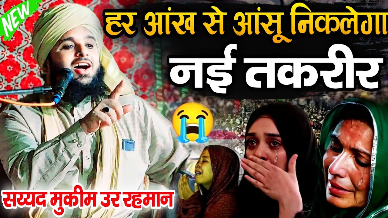 हर आंख से आंसू निकलेगा नई तकरीर 2024 // Syed mukim ur Rahman ki takrir // Sayed Muqeem Ur Rehman